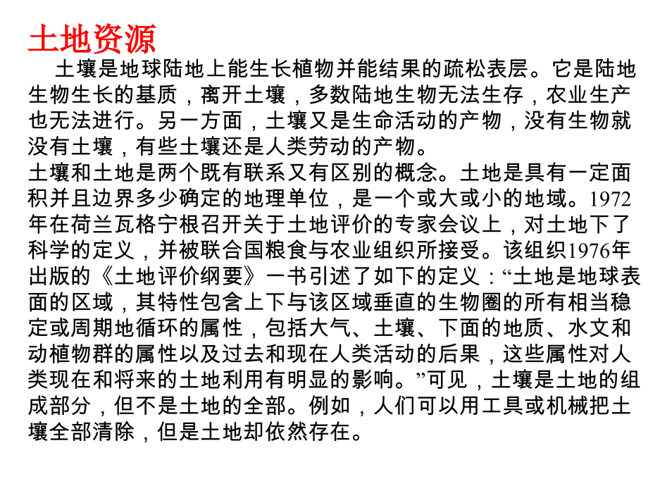 鲁教版七年级地理上册 土地资源ppt 课件.ppt_第1页