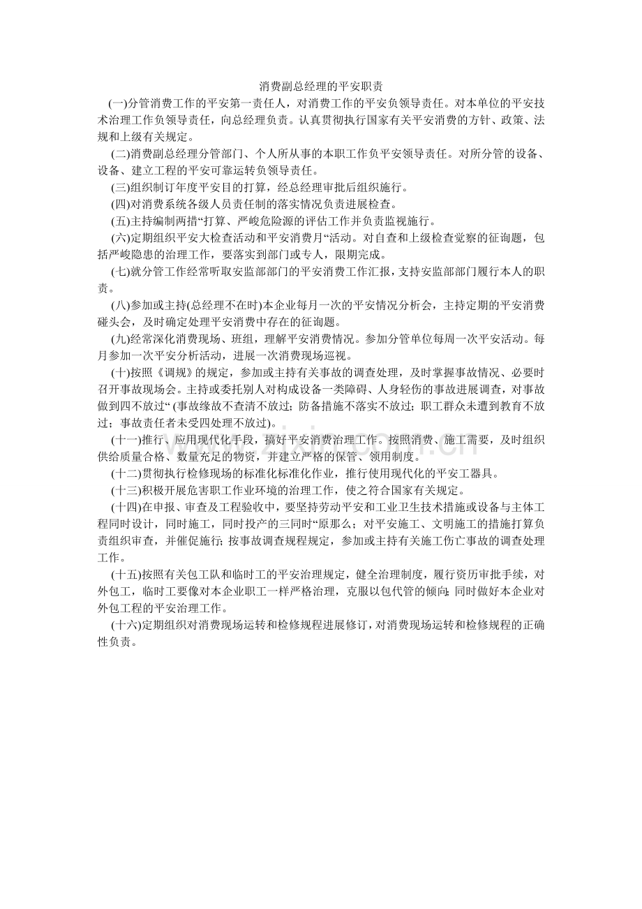 生产副ۥ总经理的安全职责.doc_第1页