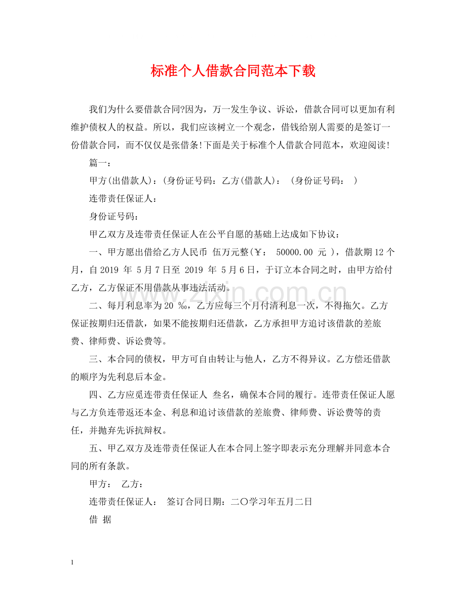 标准个人借款合同范本下载.docx_第1页
