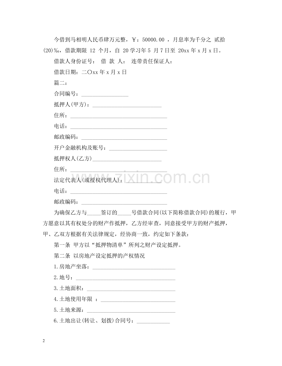 标准个人借款合同范本下载.docx_第2页
