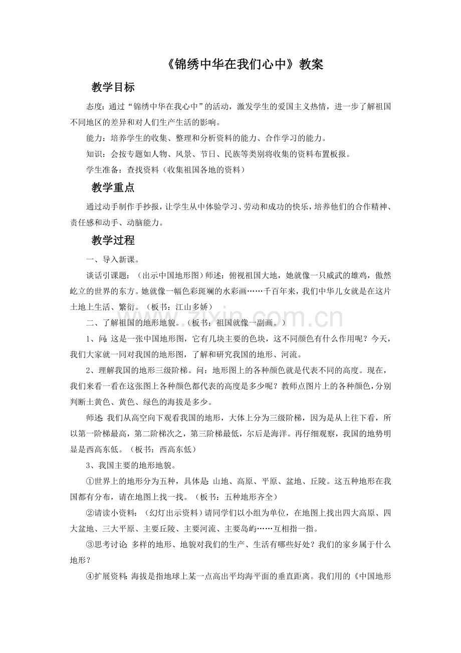 《锦绣中华在我们心中》教案3.doc_第1页