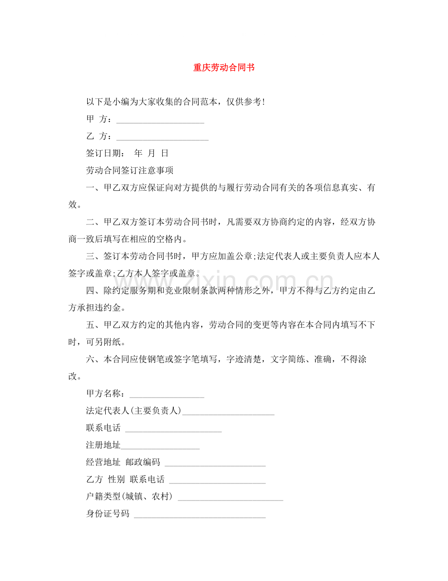 重庆劳动合同书.docx_第1页