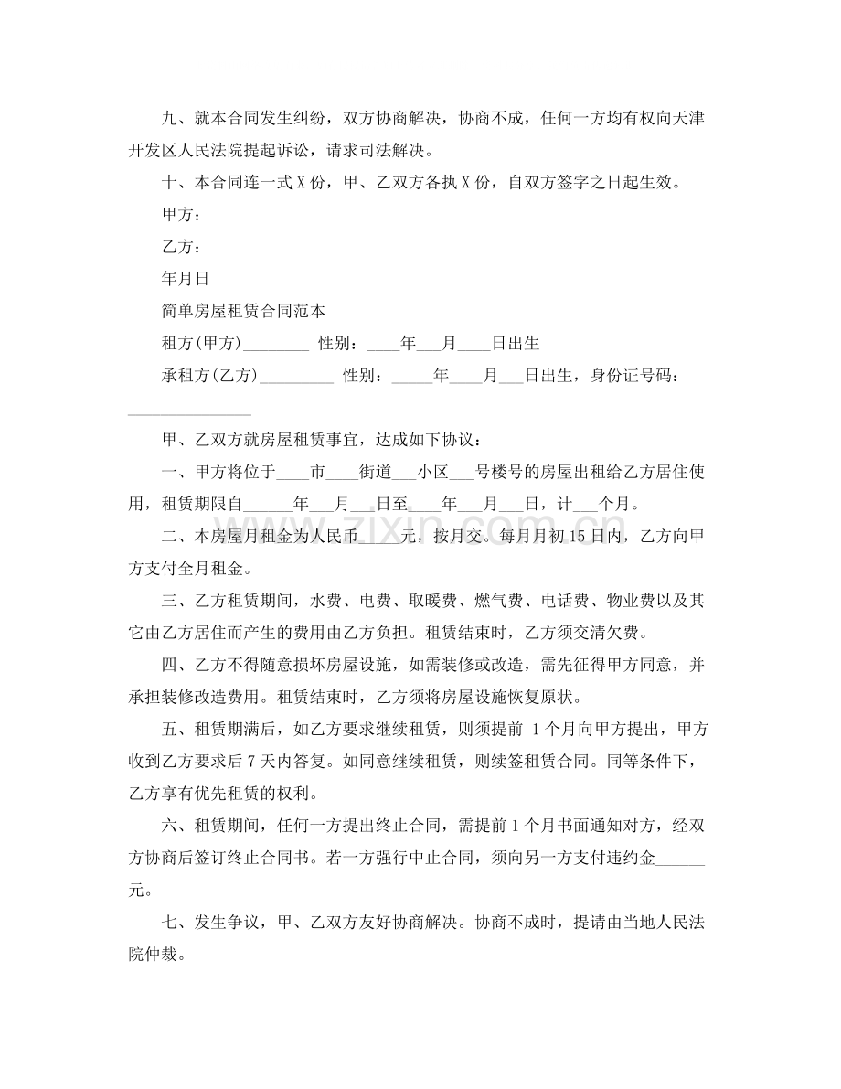 简单房屋租赁合同范本新版.docx_第2页