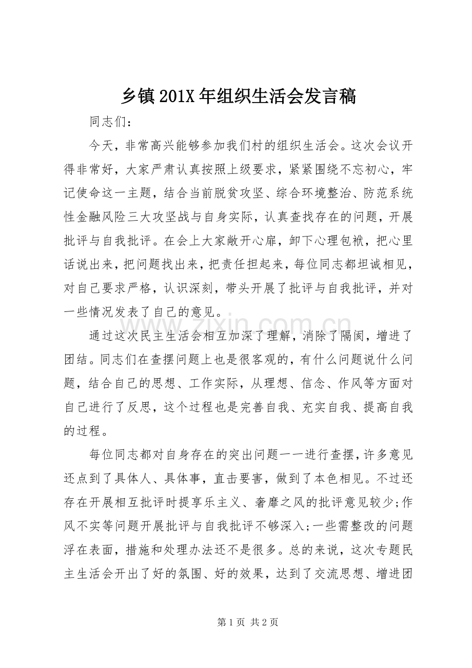 乡镇201X年组织生活会发言.docx_第1页