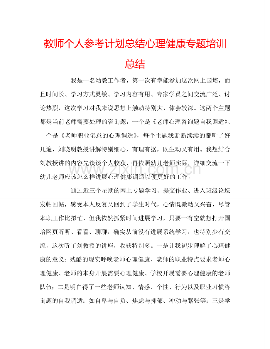 教师个人参考计划总结心理健康专题培训总结.doc_第1页