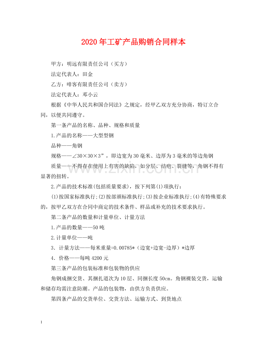 年工矿产品购销合同样本.docx_第1页