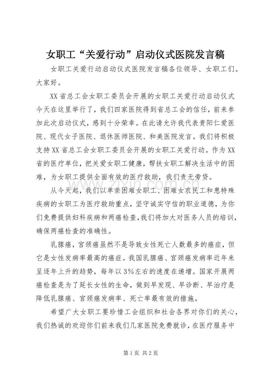 女职工“关爱行动”启动仪式医院发言.docx_第1页