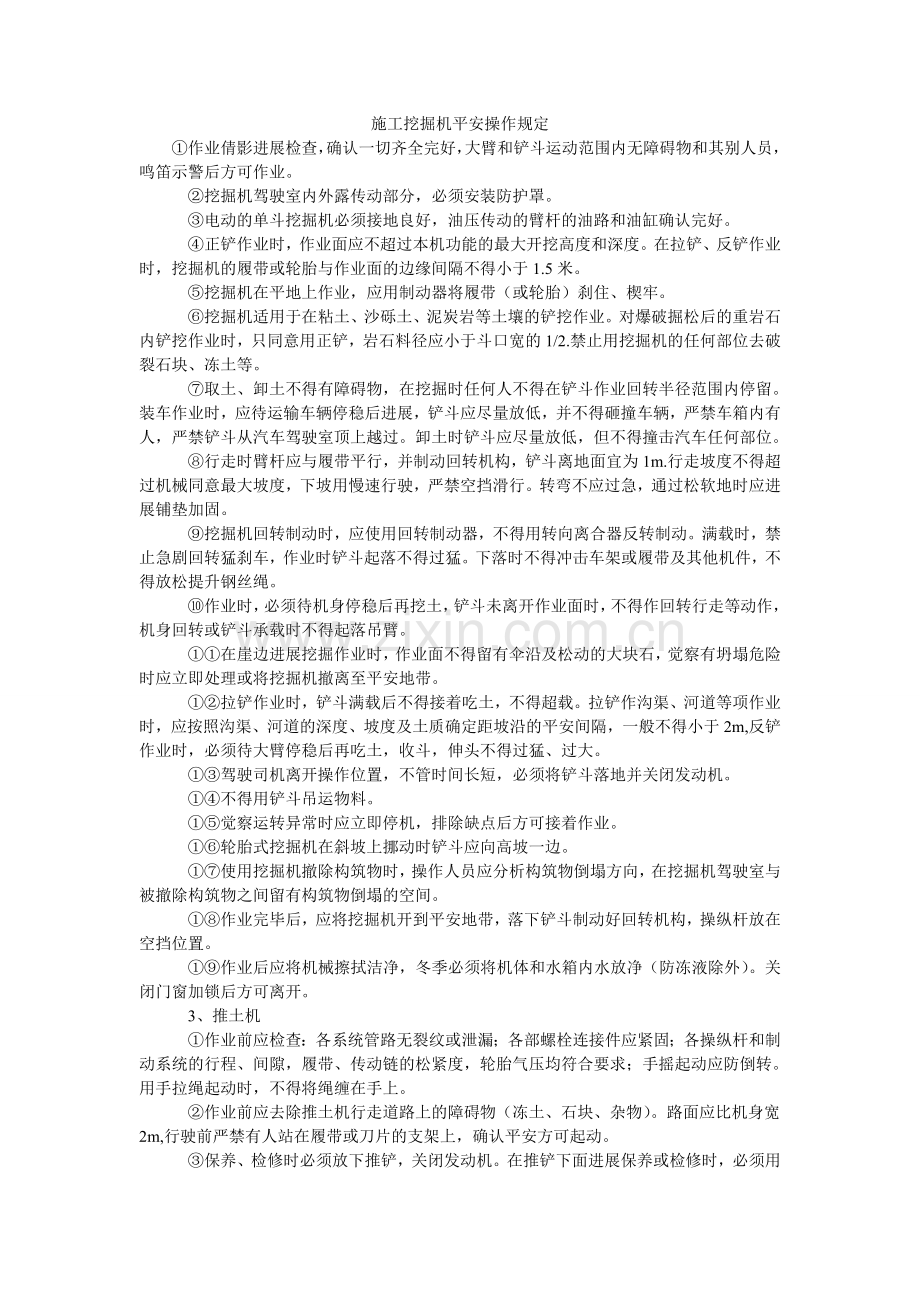 施工挖ۥ掘机安全操作规定.doc_第1页