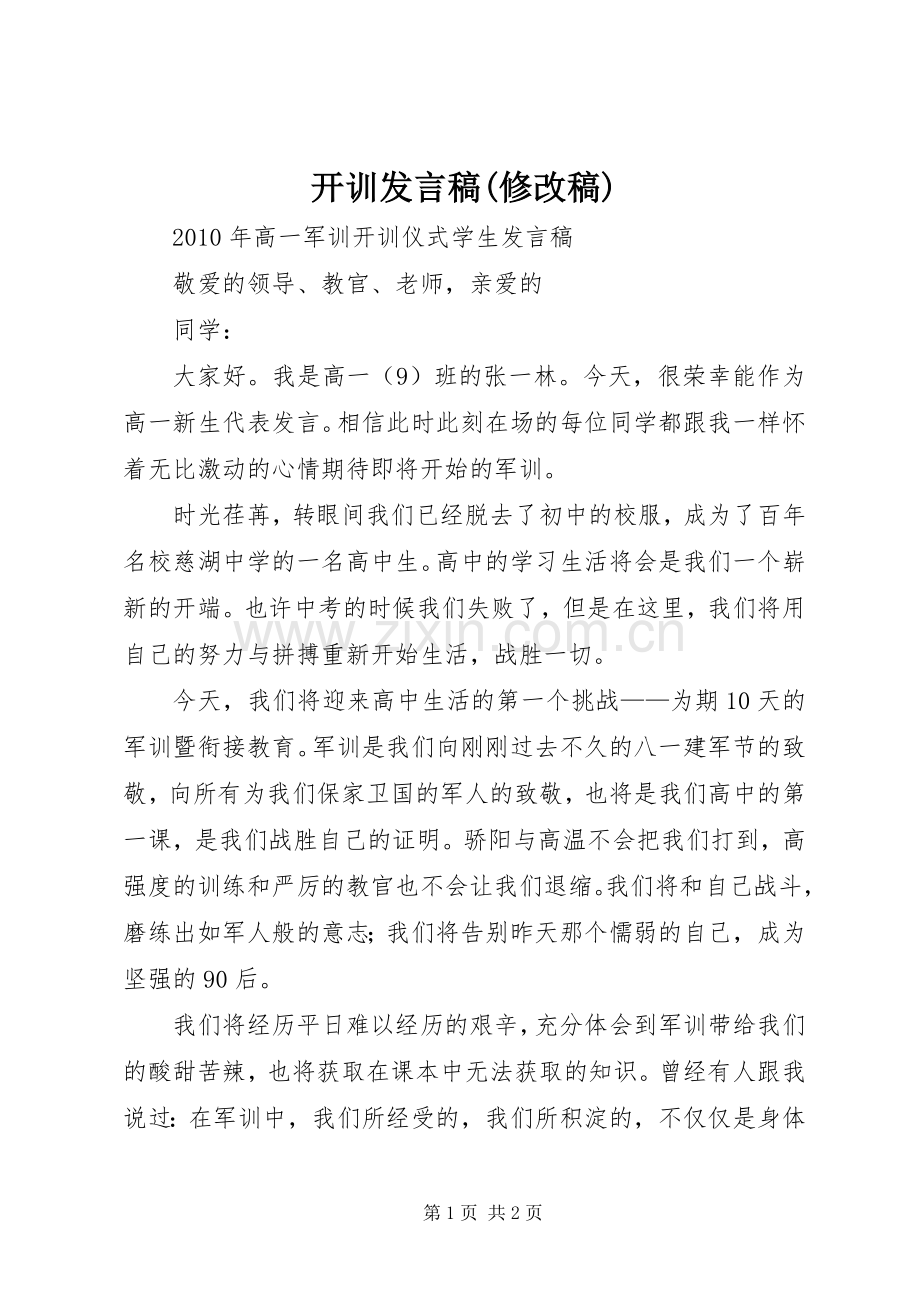 开训发言稿范文(修改稿).docx_第1页