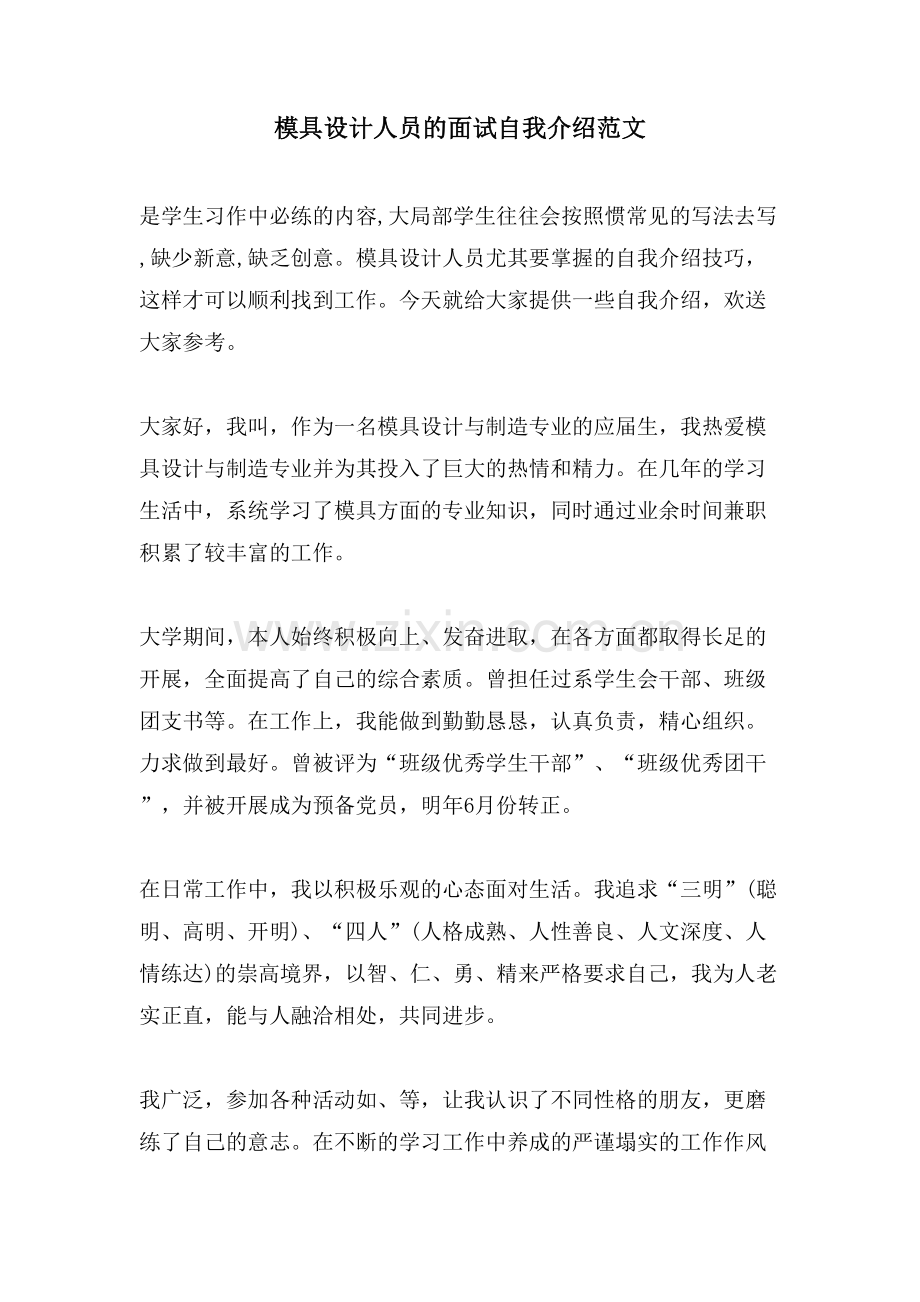 模具设计人员的面试自我介绍范文.doc_第1页