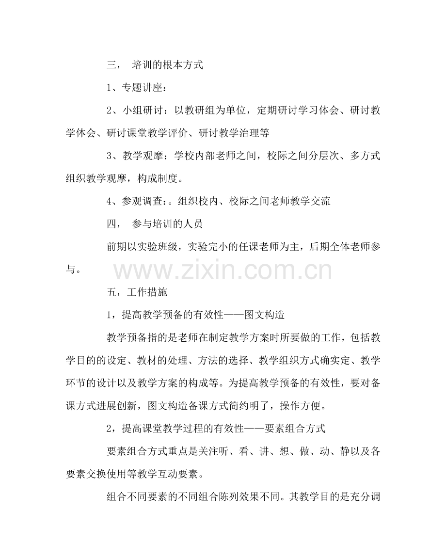 教导处范文MS-EEPO有效教学理论培训实施方案.doc_第2页
