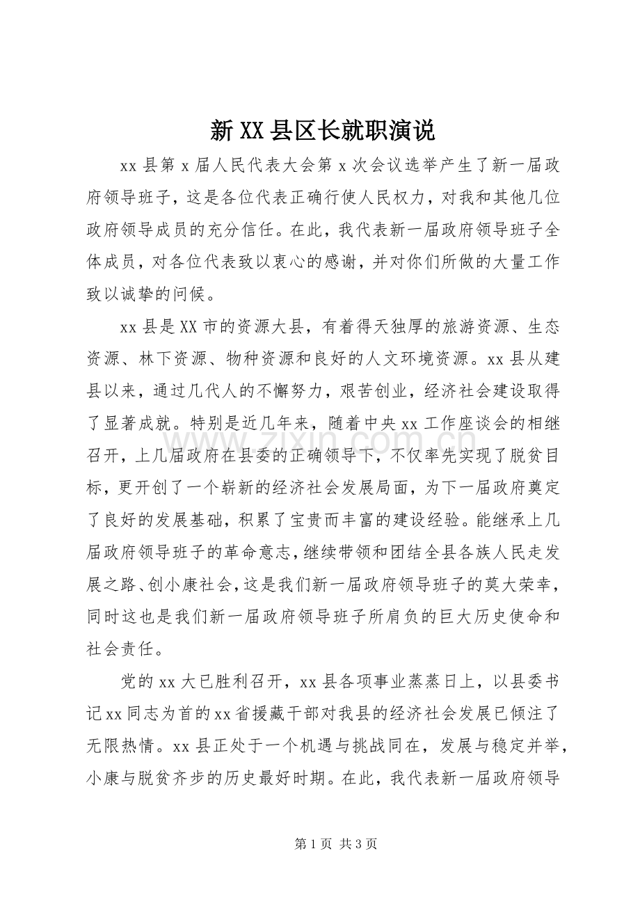 新XX县区长就职演说稿).docx_第1页