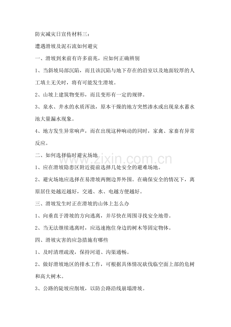 防灾减灾日宣传材料三.doc_第1页