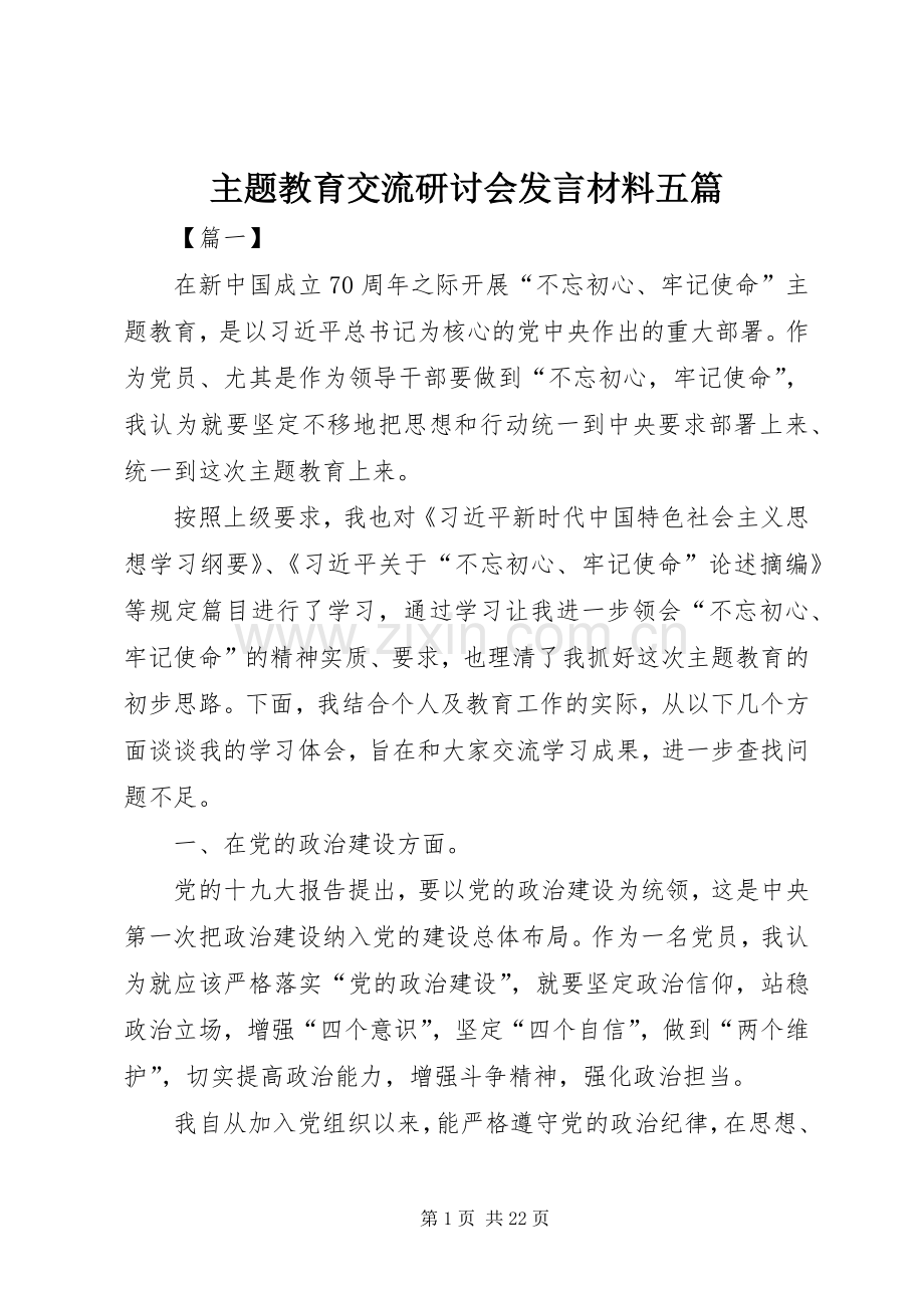 主题教育交流研讨会发言材料提纲五篇.docx_第1页