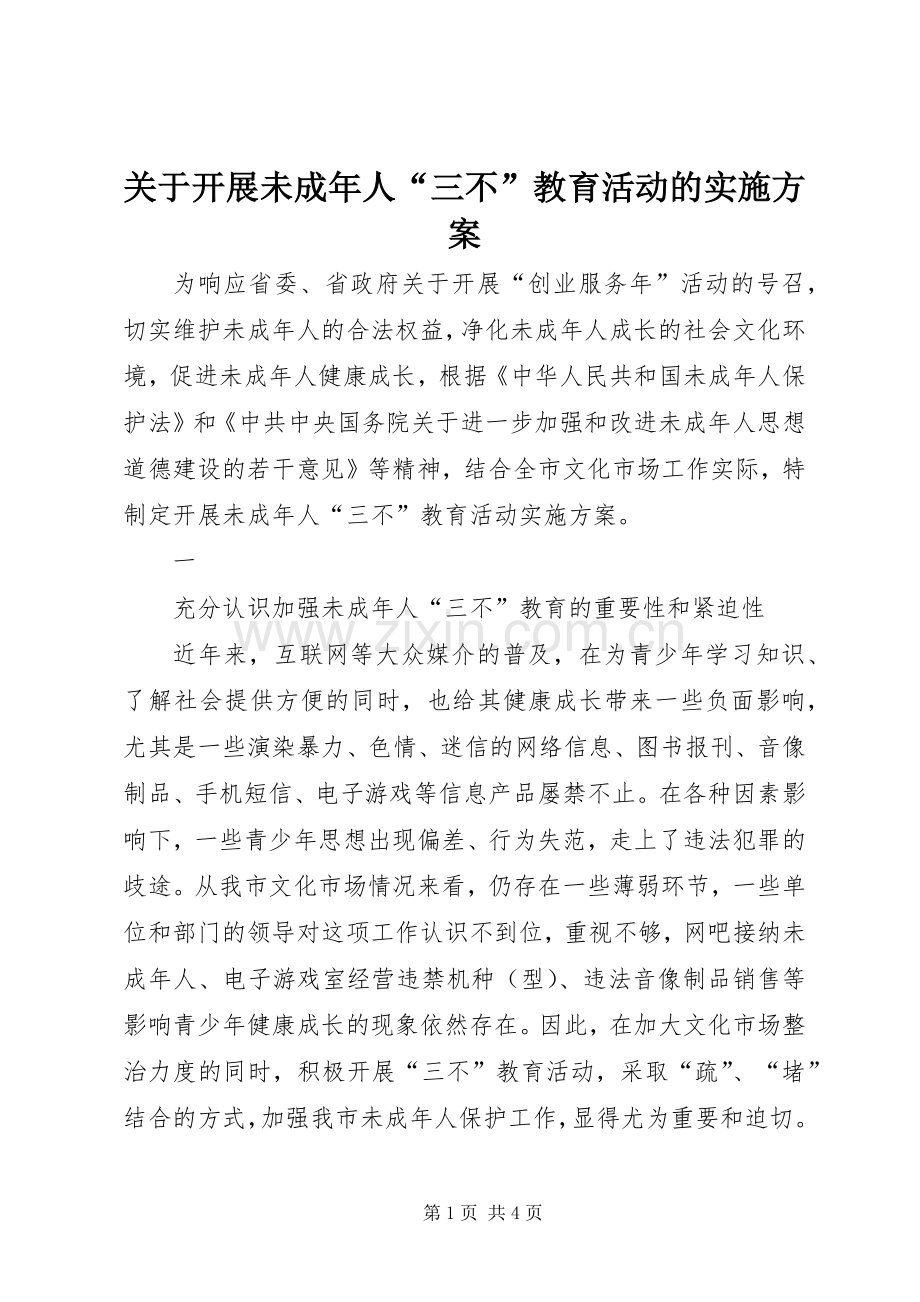 关于开展未成年人“三不”教育活动的方案 .docx_第1页