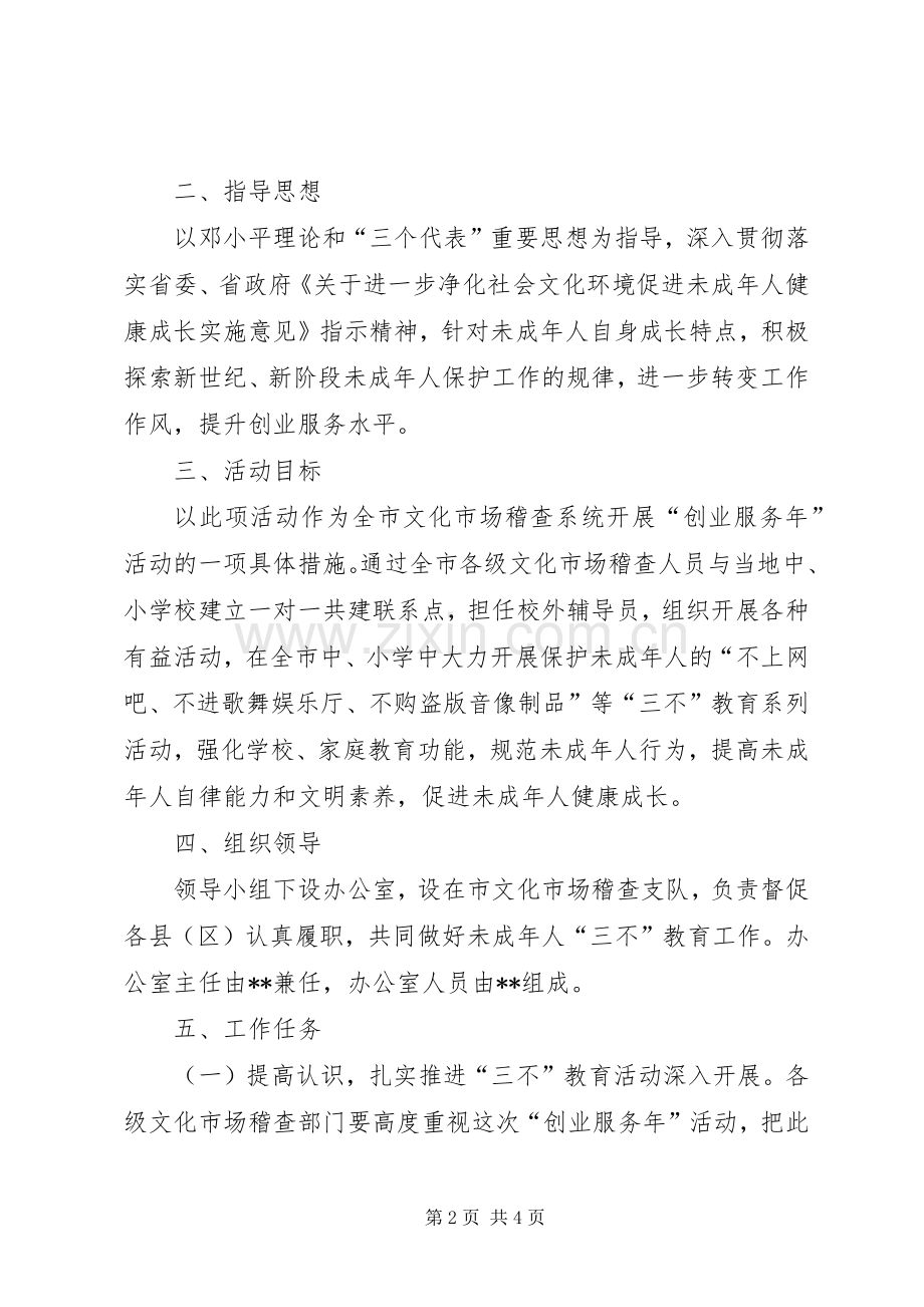 关于开展未成年人“三不”教育活动的方案 .docx_第2页