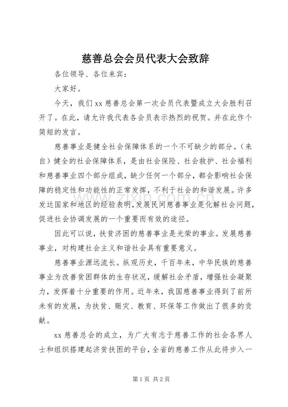 慈善总会会员代表大会演讲致辞词.docx_第1页