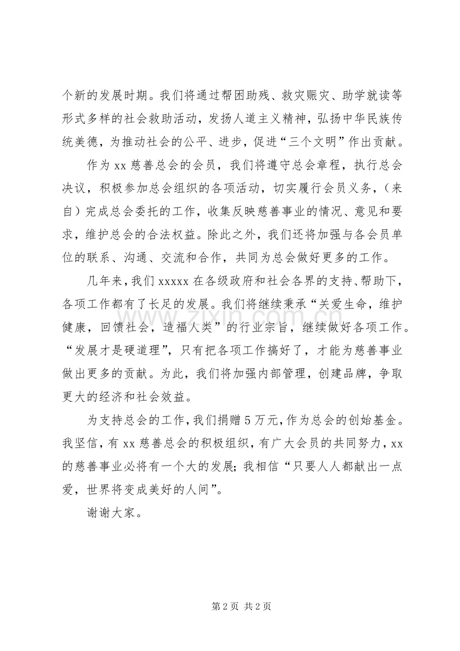 慈善总会会员代表大会演讲致辞词.docx_第2页