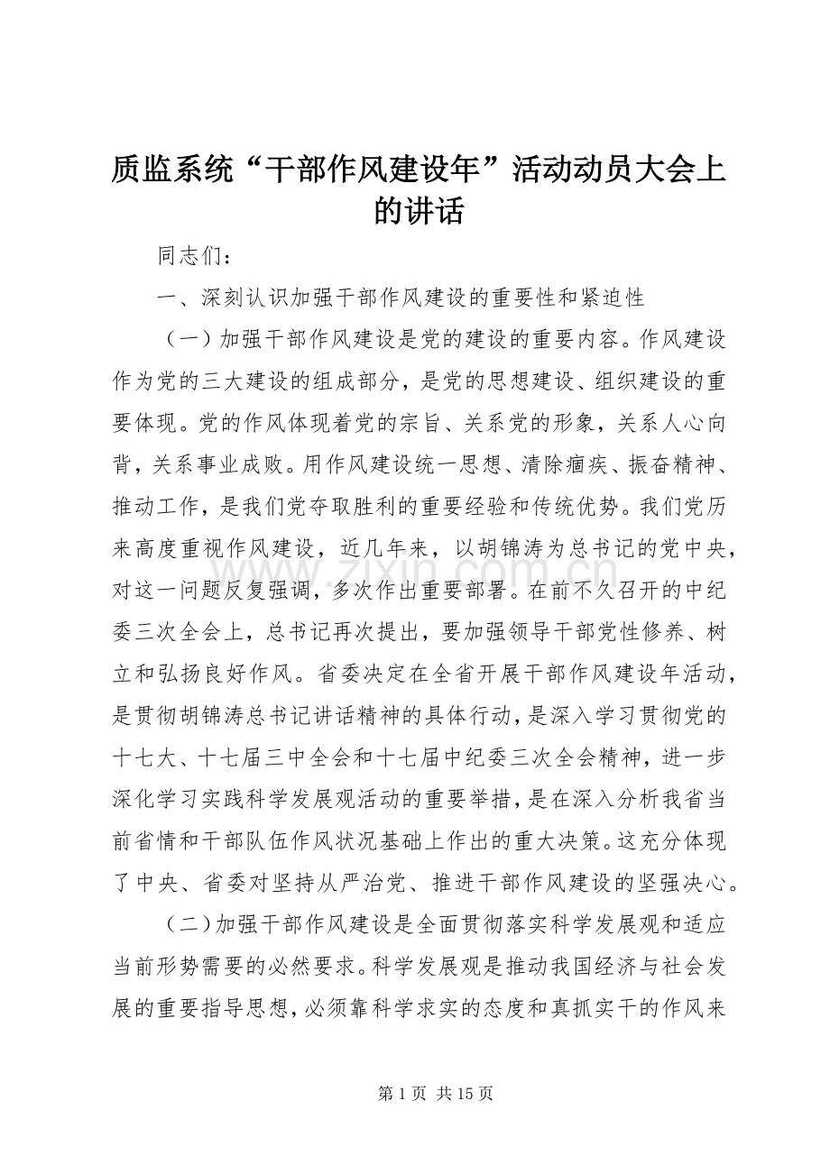 质监系统“干部作风建设年”活动动员大会上的讲话.docx_第1页