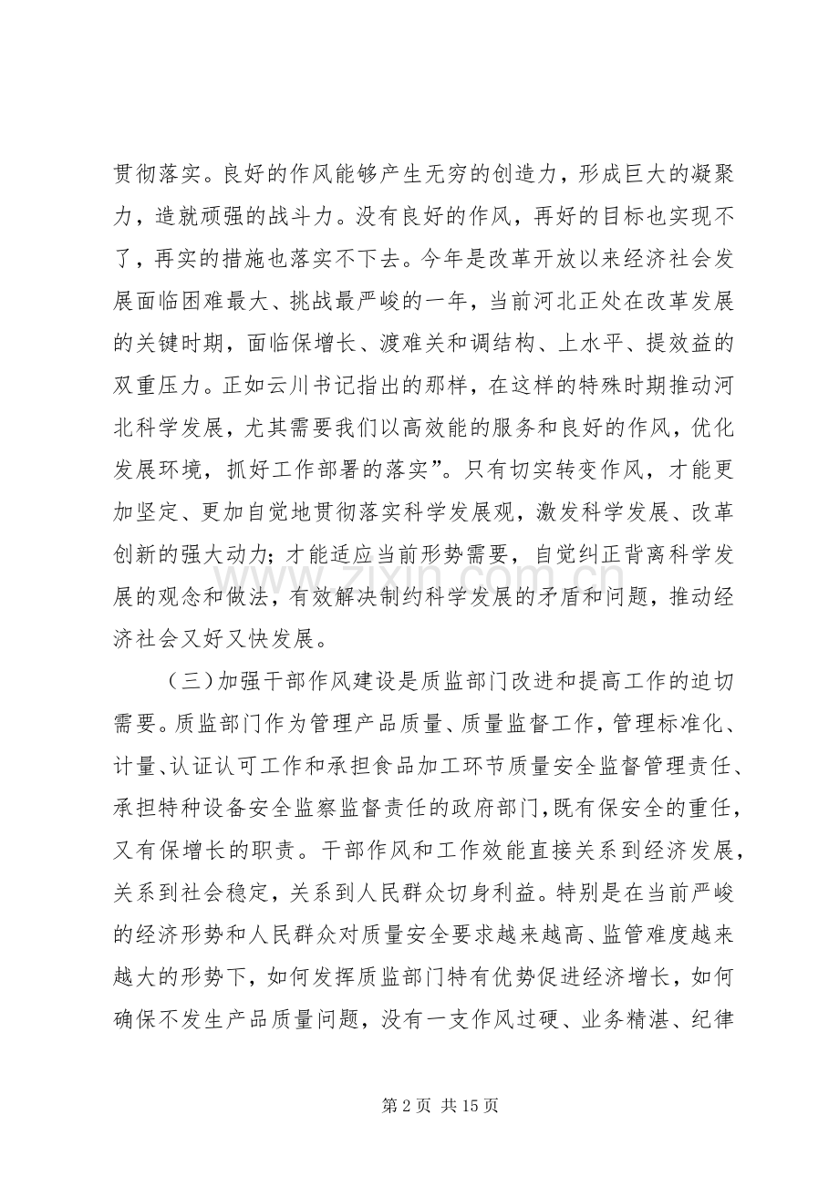 质监系统“干部作风建设年”活动动员大会上的讲话.docx_第2页