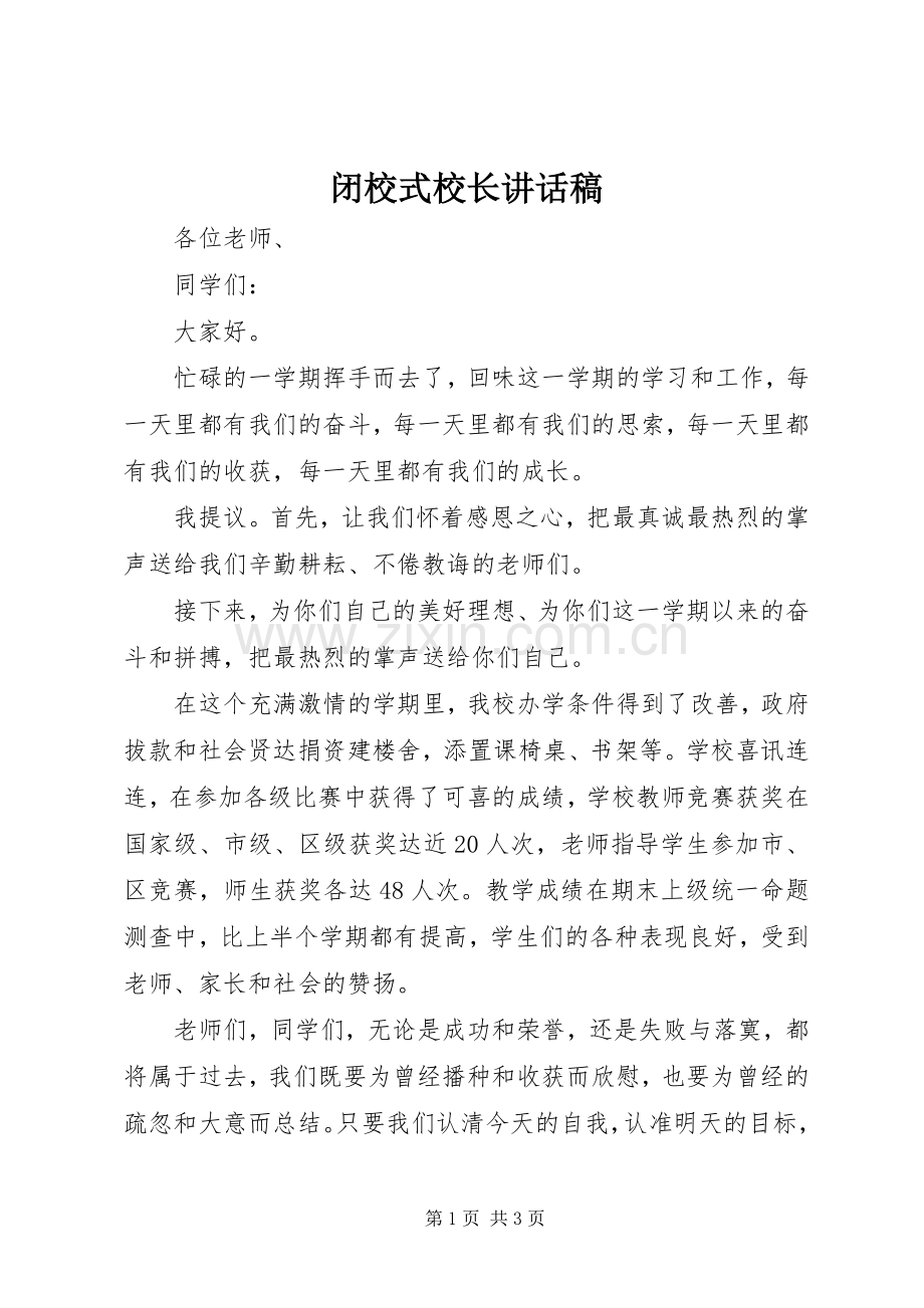 闭校式校长讲话稿.docx_第1页
