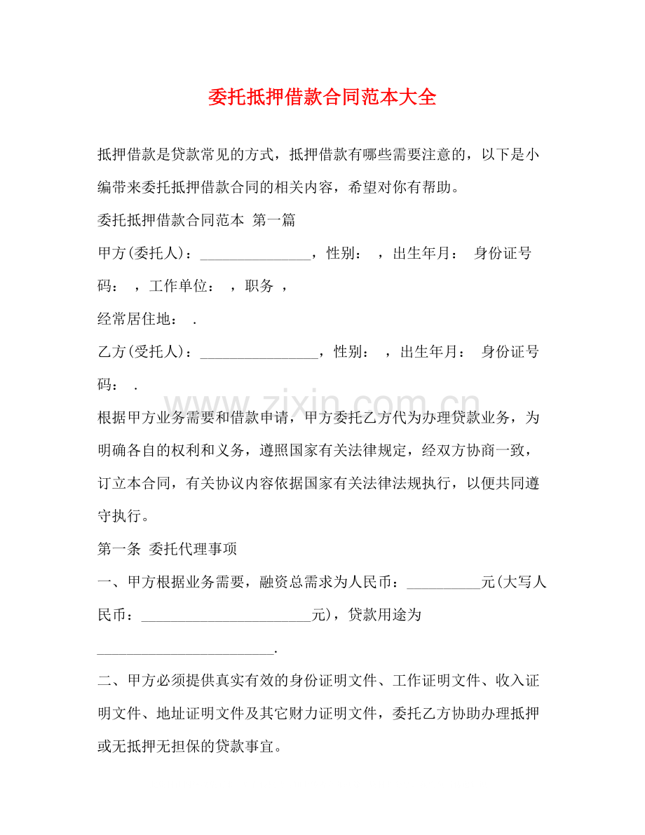 委托抵押借款合同范本大全.docx_第1页