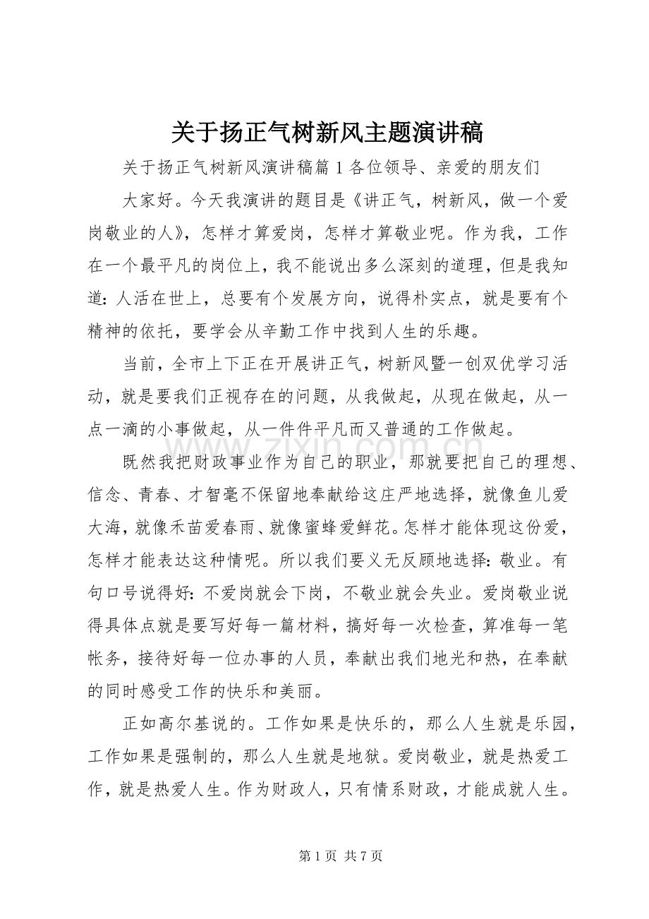 关于扬正气树新风主题演讲稿.docx_第1页