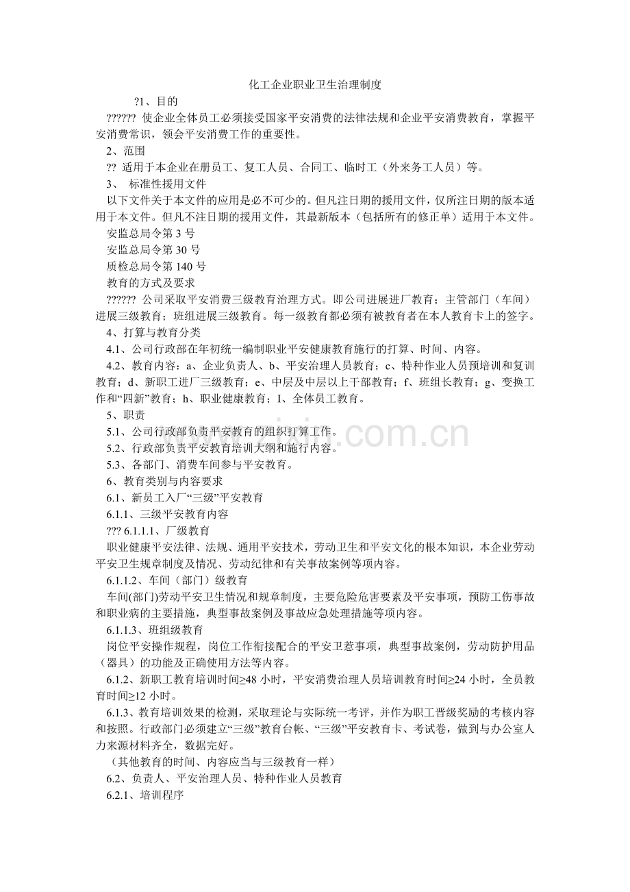 化工企业职业卫生管理制度.doc_第1页
