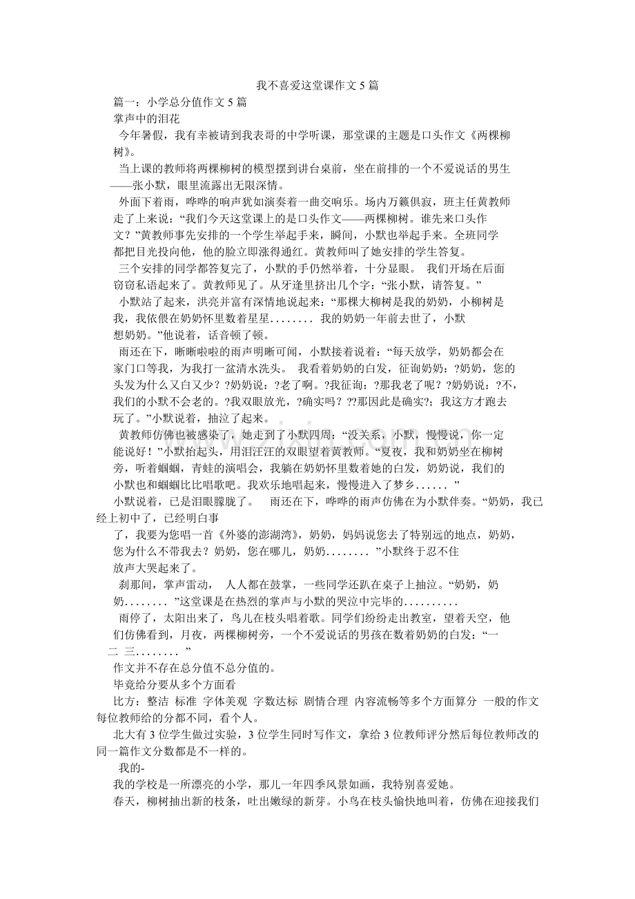 我不喜欢这堂课作文5篇.doc_第1页