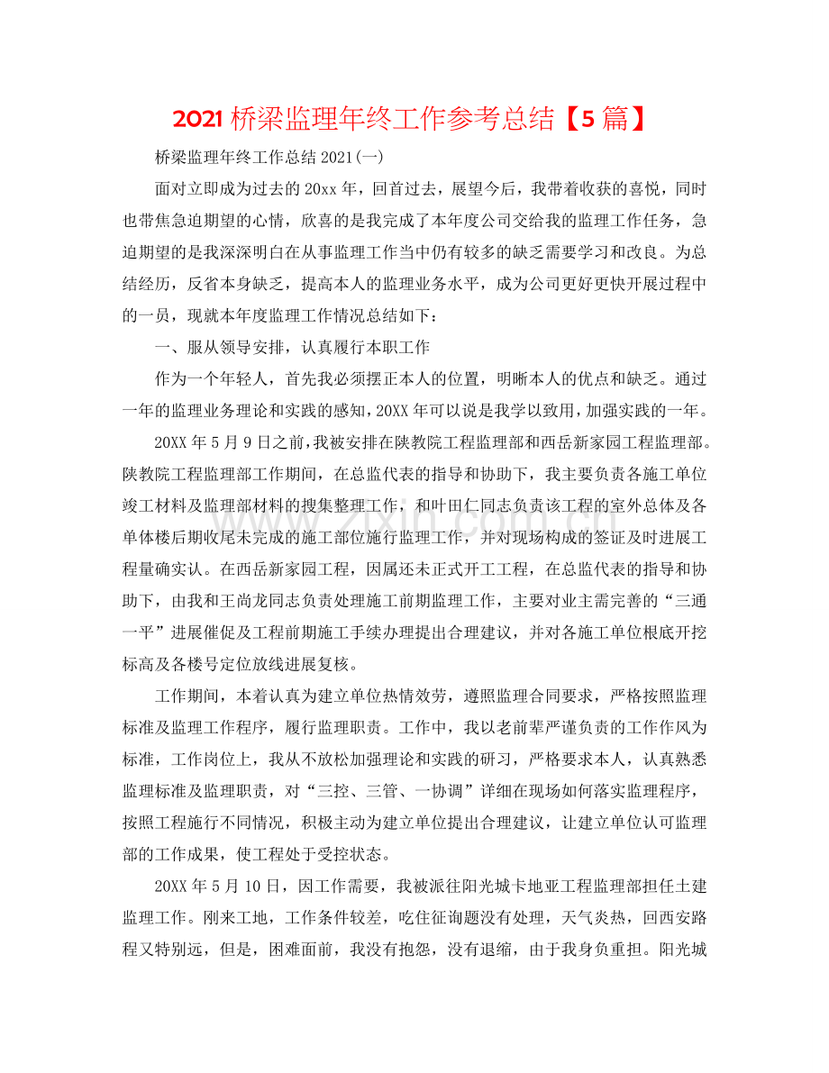 2024桥梁监理年终工作参考总结【5篇】.doc_第1页