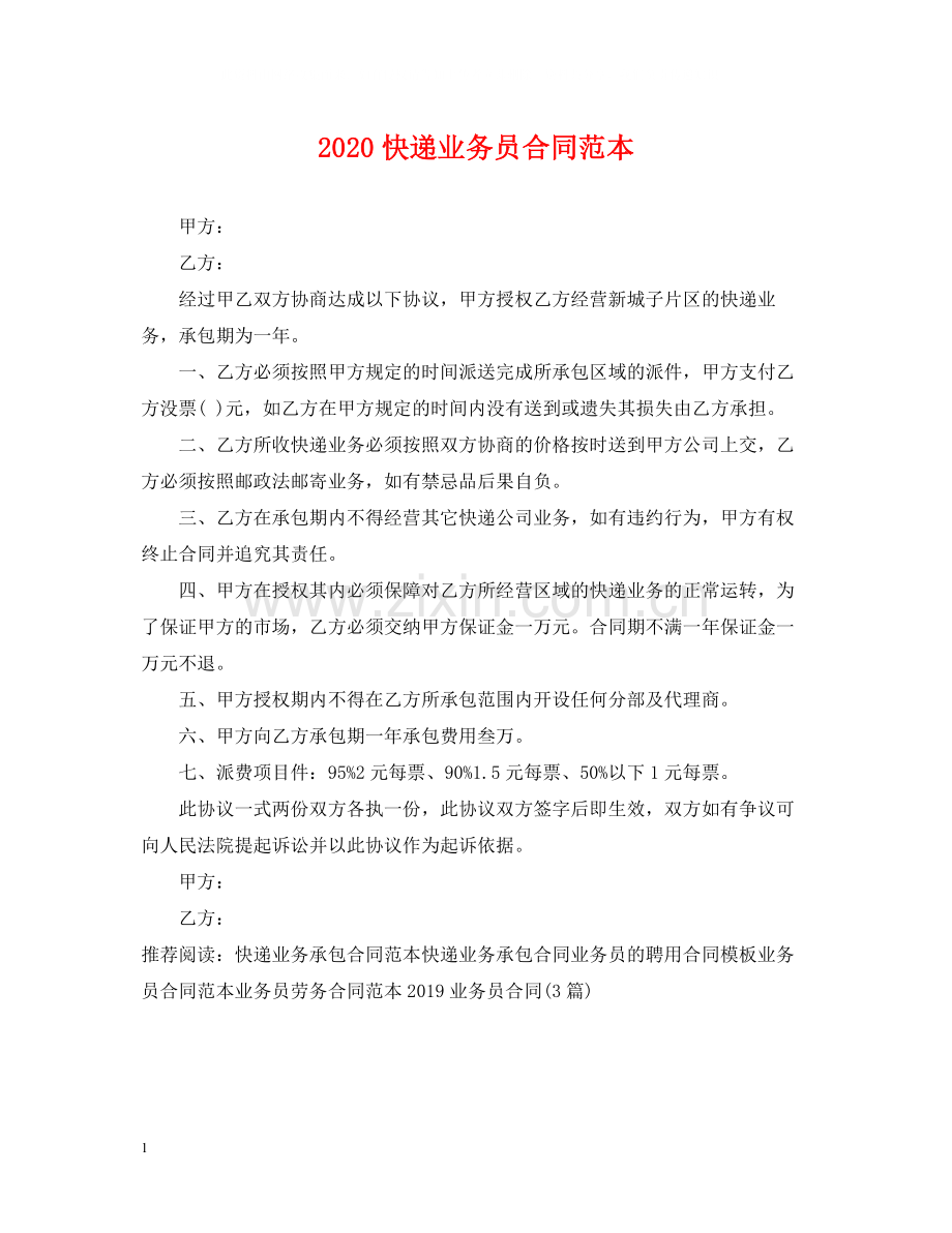 快递业务员合同范本.docx_第1页