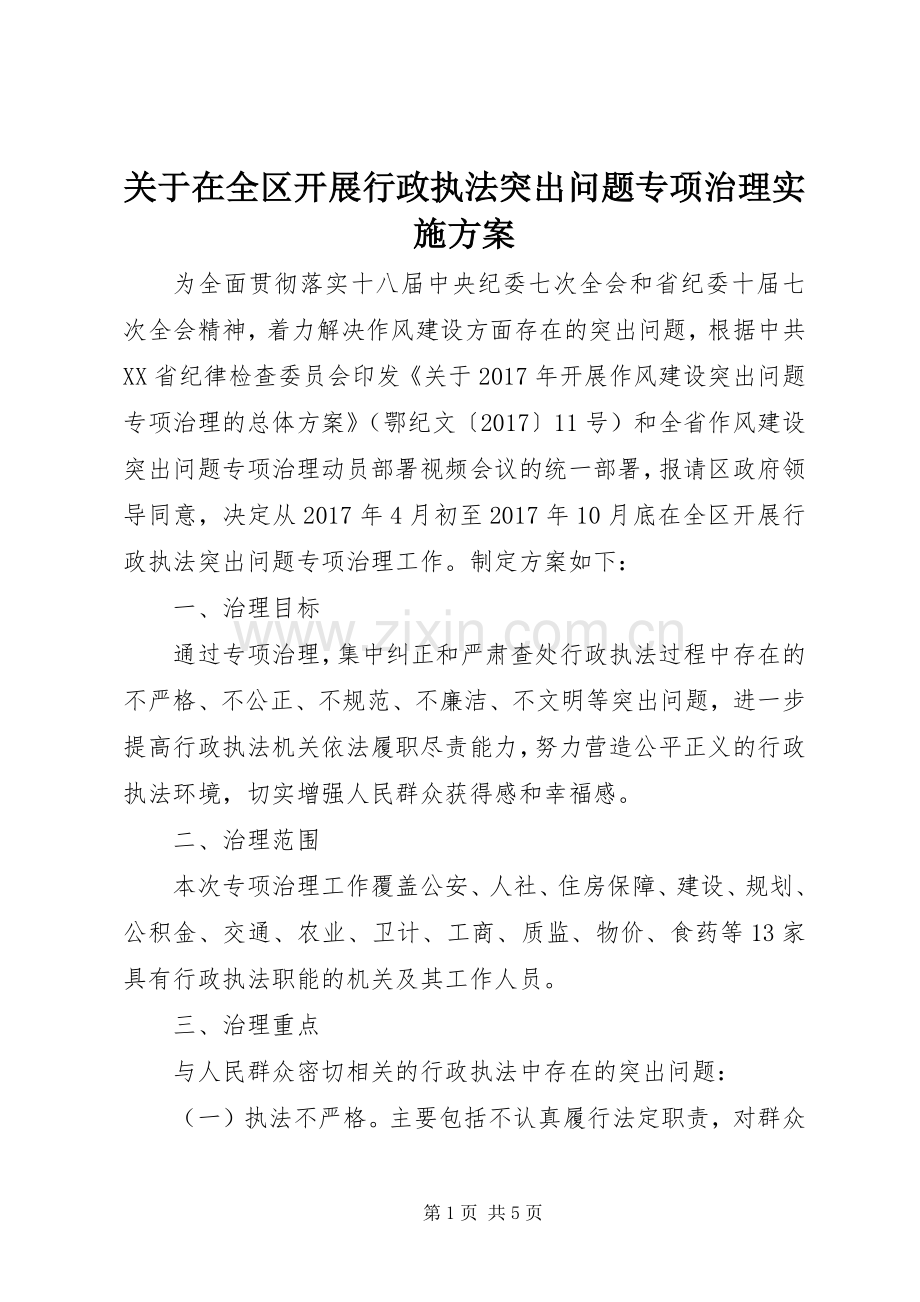 关于在全区开展行政执法突出问题专项治理方案 .docx_第1页