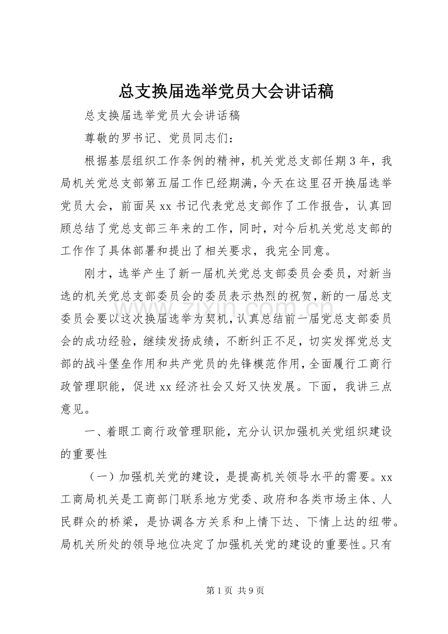 总支换届选举党员大会讲话稿.docx_第1页