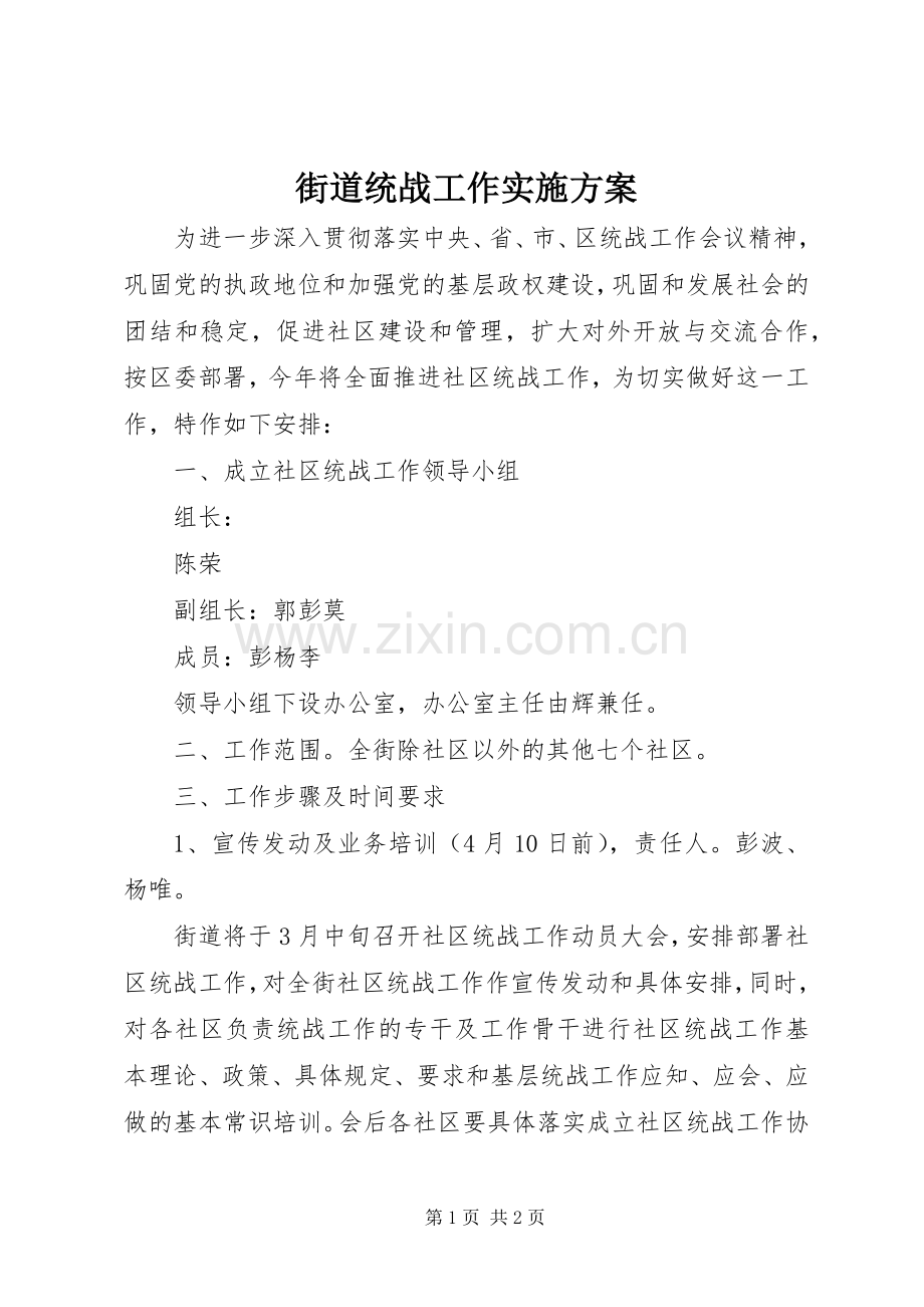 街道统战工作方案 .docx_第1页