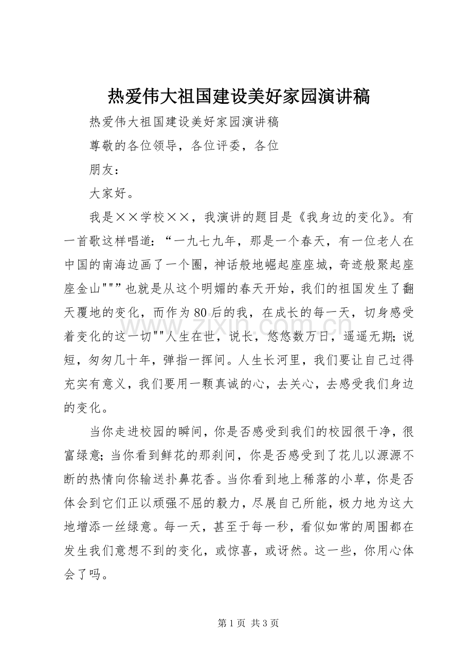 热爱伟大祖国建设美好家园演讲稿范文.docx_第1页