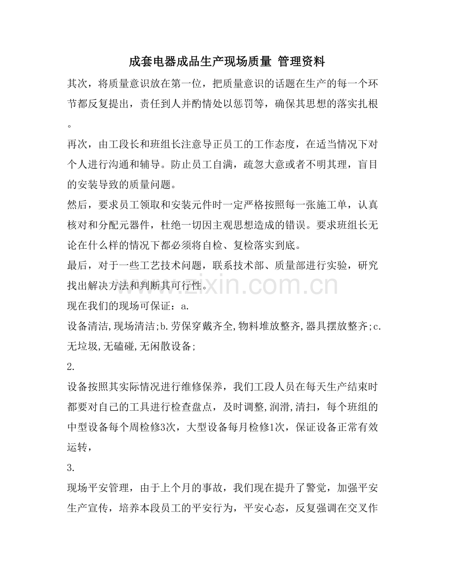 成套电器成品生产现场质量-管理资料.doc_第1页