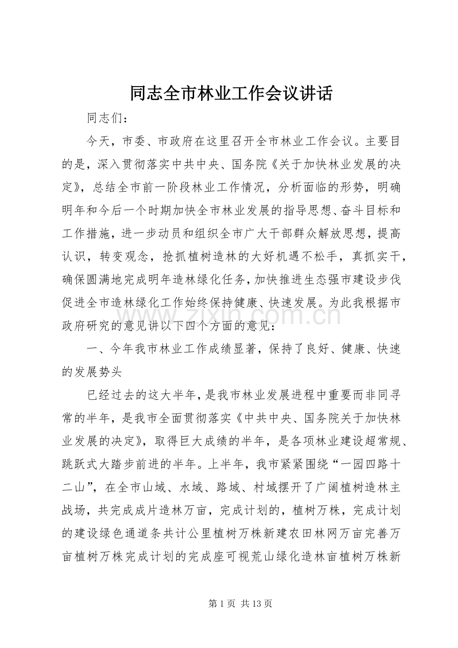 同志全市林业工作会议讲话.docx_第1页