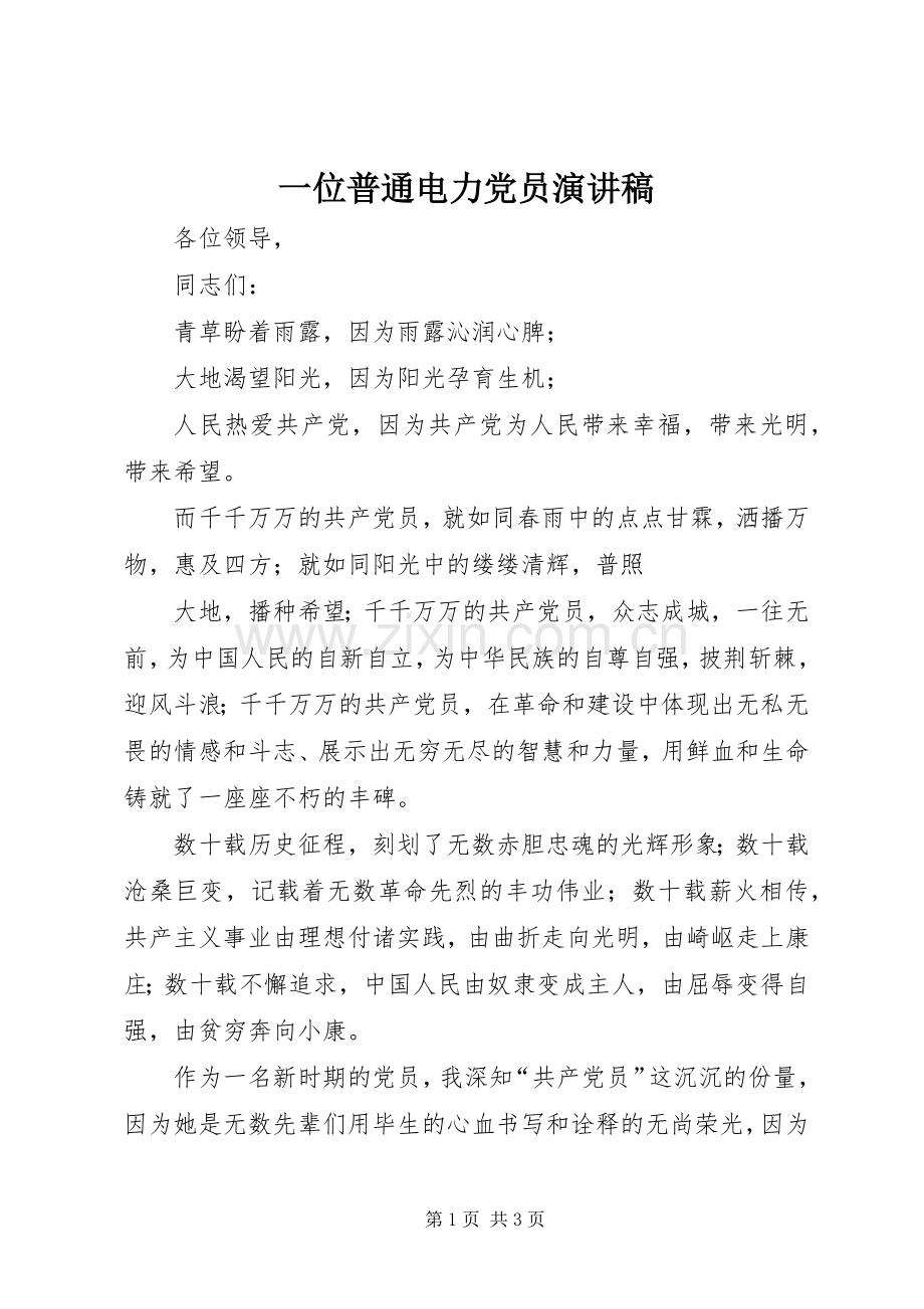一位普通电力党员演讲稿范文.docx_第1页