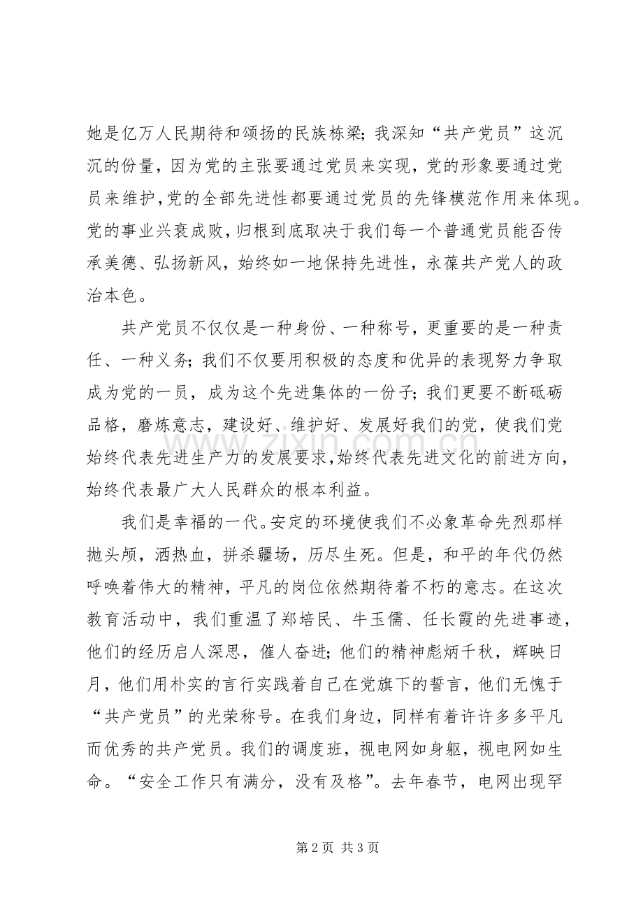 一位普通电力党员演讲稿范文.docx_第2页