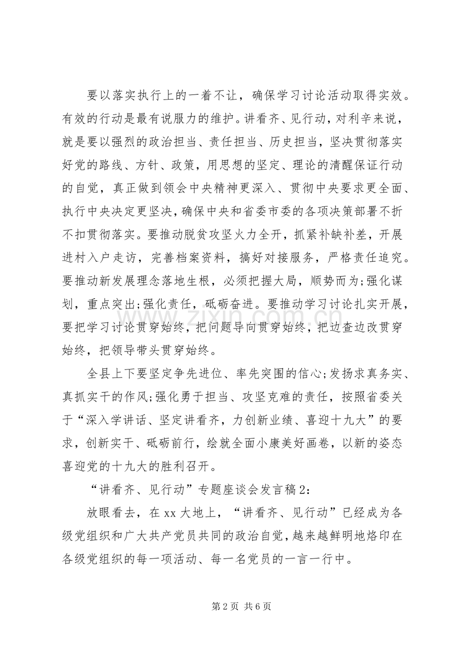 讲看齐见行动专题座谈会发言.docx_第2页