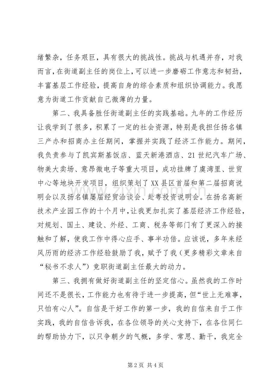 竞职街道办事处经济副主任的演讲.docx_第2页