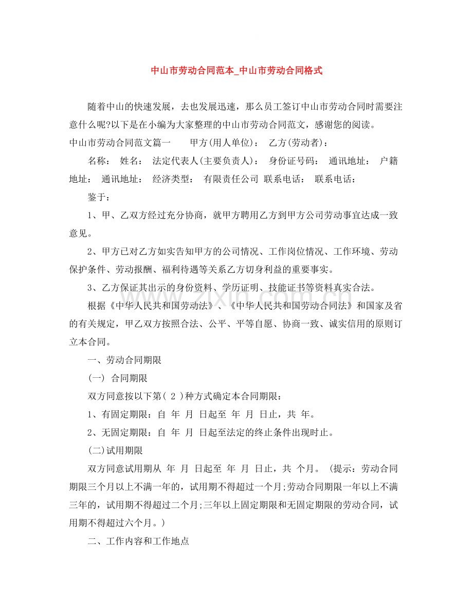 中山市劳动合同范本_中山市劳动合同格式.docx_第1页