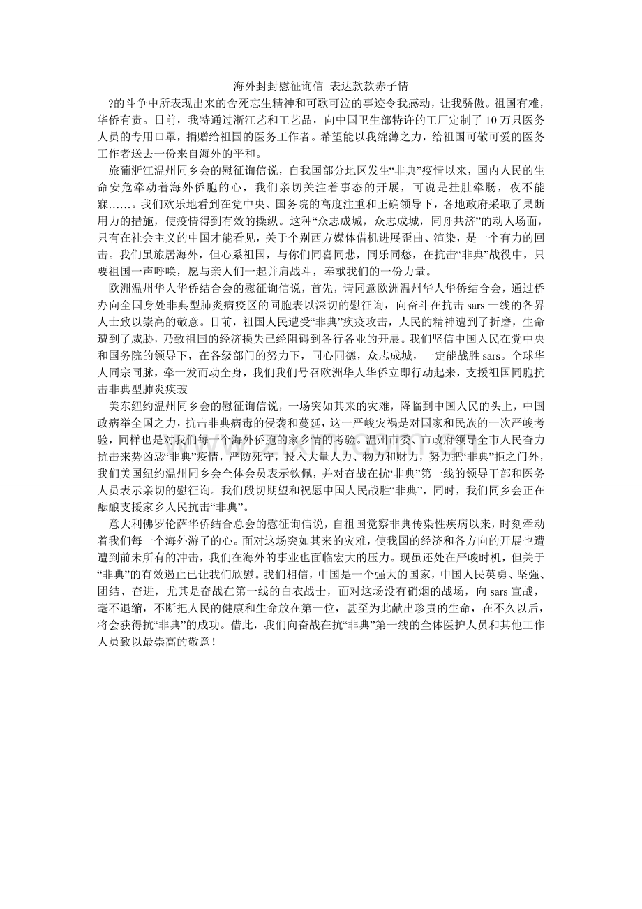 海外封封慰问信 表达款款赤子情.doc_第1页