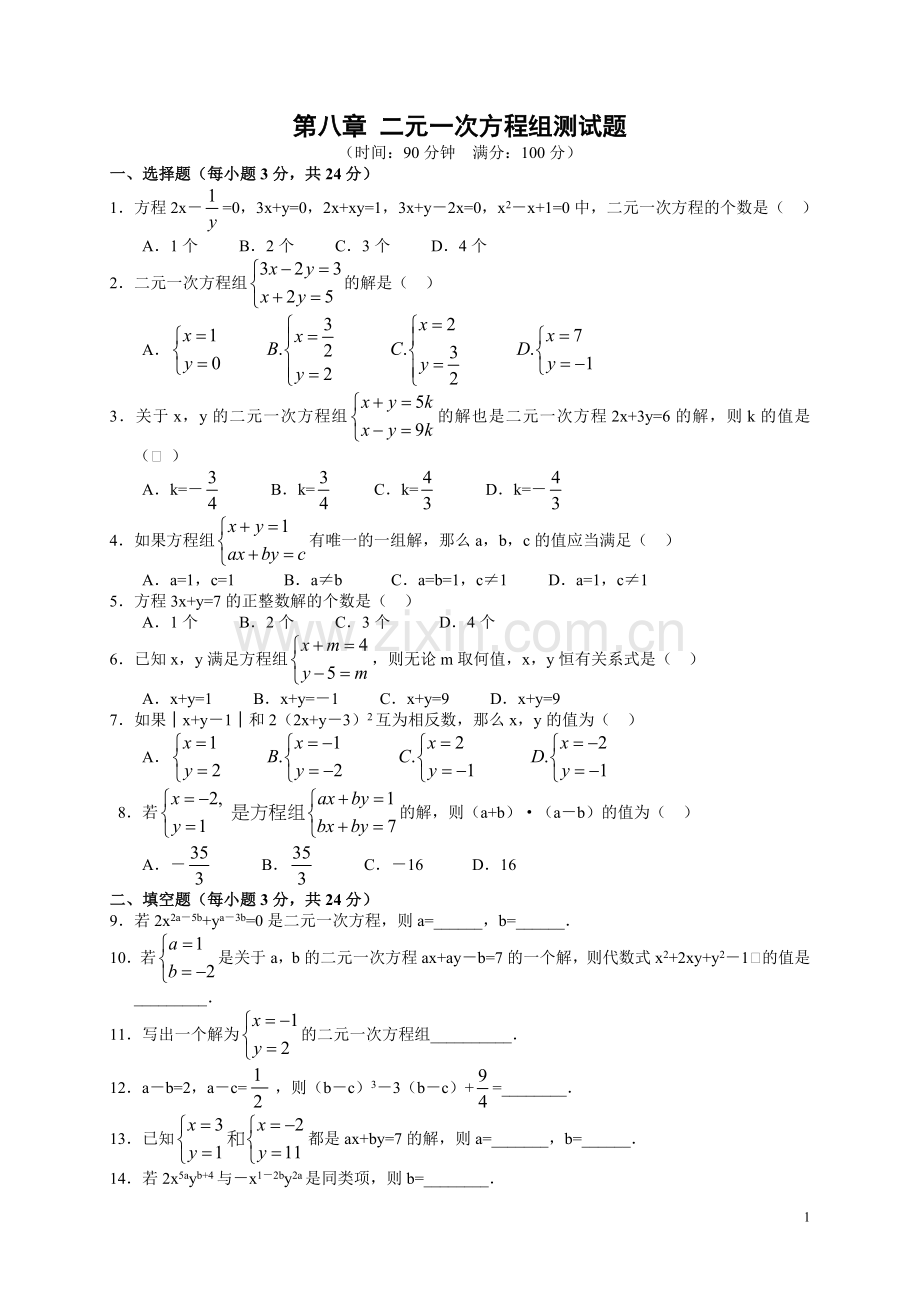 第八章-二元一次方程组测试题及答案(2).docx_第1页