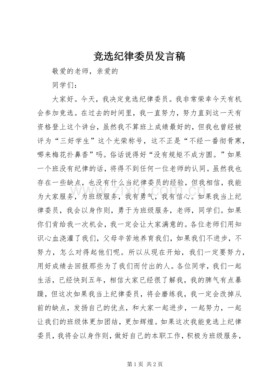 竞选纪律委员发言 (2).docx_第1页
