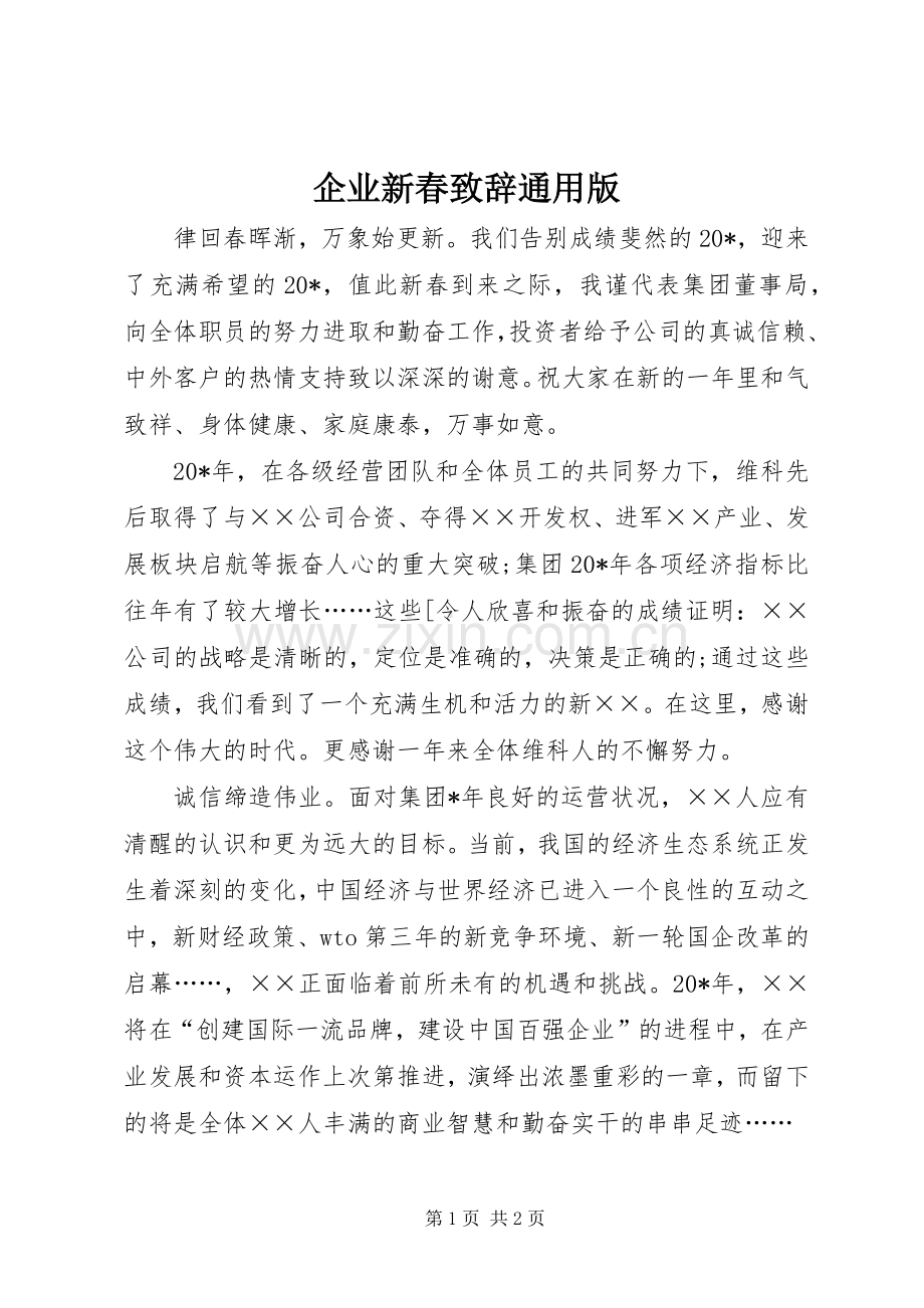 企业新春演讲致辞通用版.docx_第1页