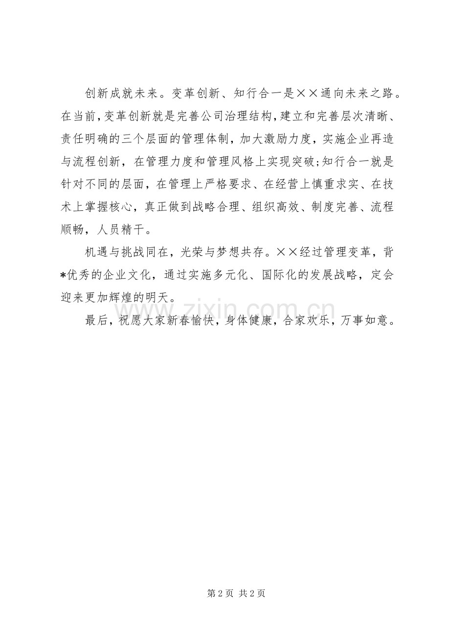 企业新春演讲致辞通用版.docx_第2页