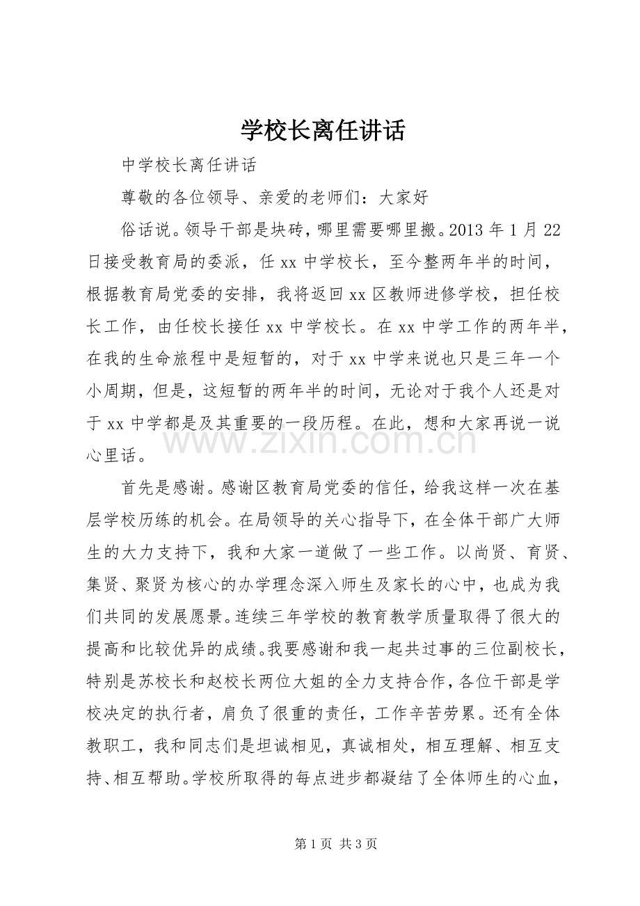 学校长离任讲话.docx_第1页