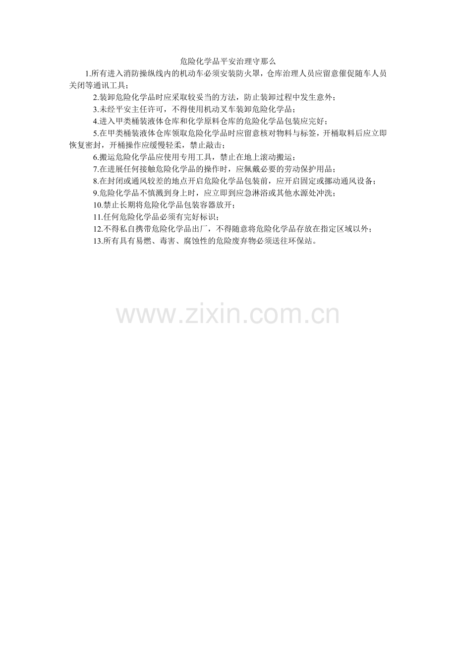危险化ۥ学品安全管理守则.doc_第1页