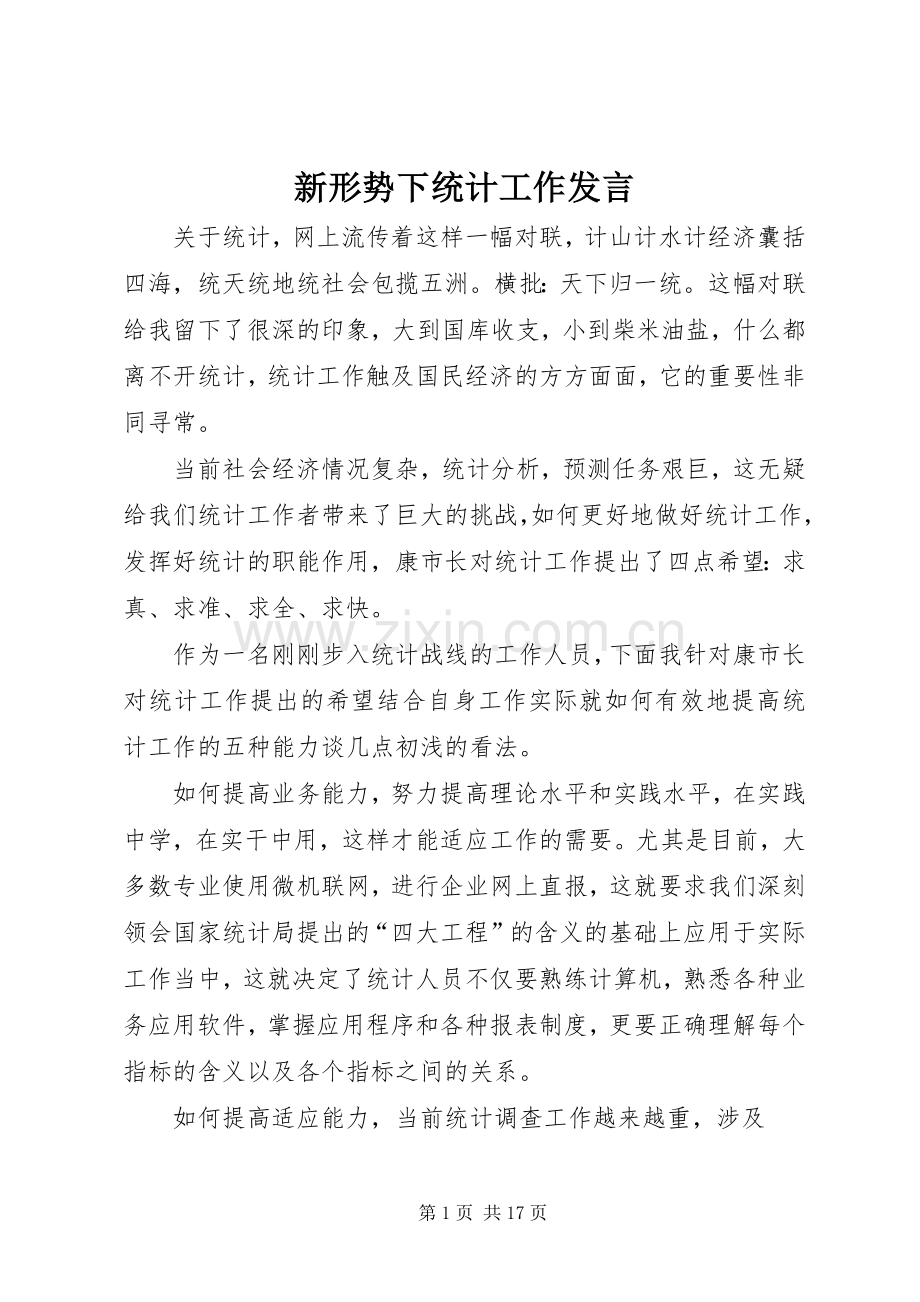 新形势下统计工作发言稿.docx_第1页